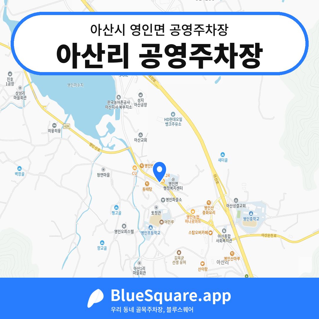 아산리 공영주차장 위치 지도 — 충남 아산시 영인면 | 블루스퀘어 주차