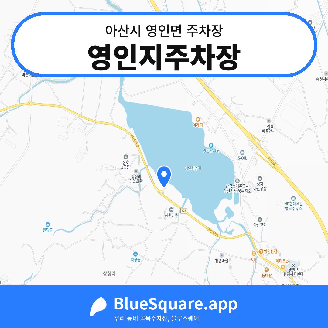 영인지주차장 위치 지도 — 충남 아산시 영인면 | 블루스퀘어 주차