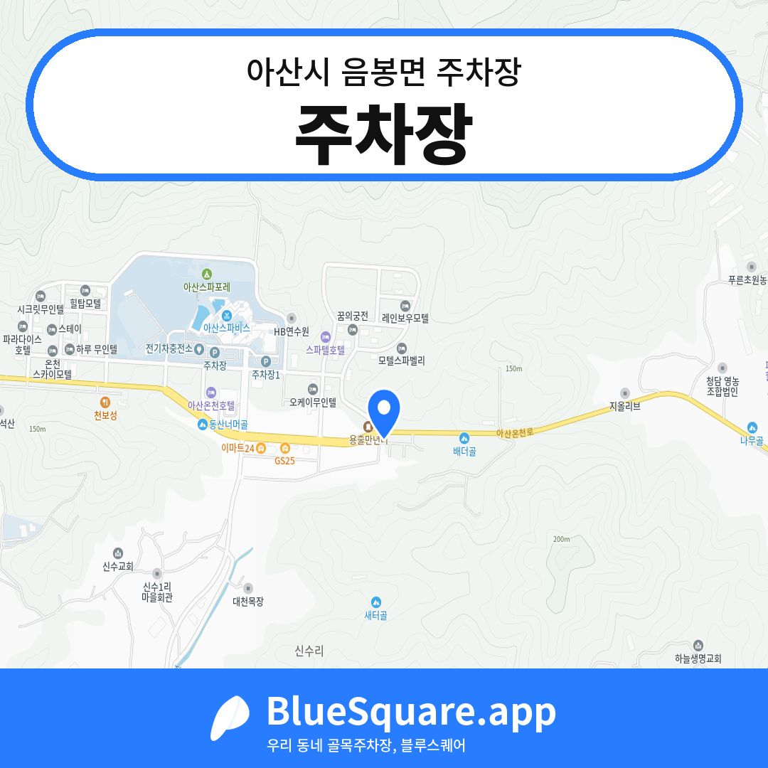 주차장 위치 지도 — 충남 아산시 음봉면 | 블루스퀘어 주차