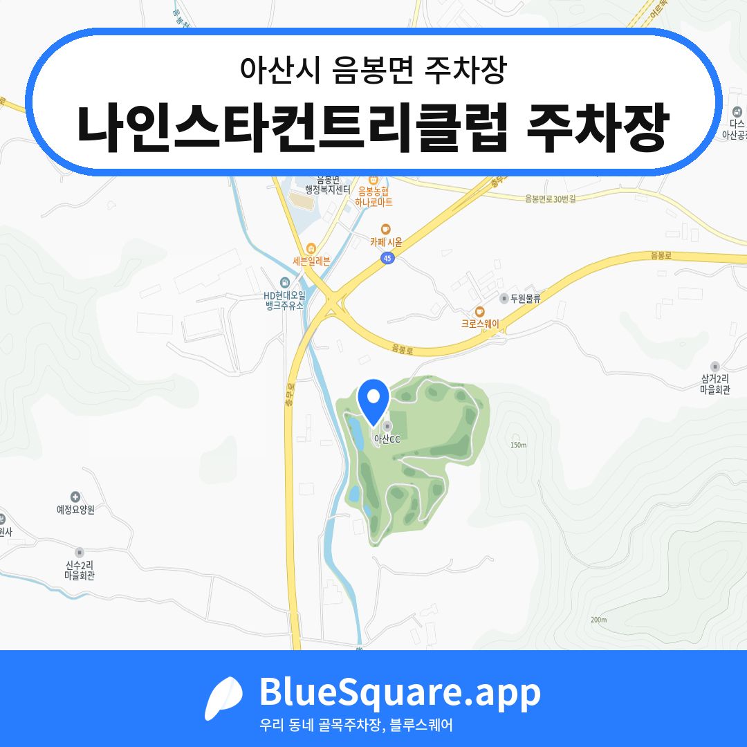 나인스타컨트리클럽 주차장 위치 지도 — 충남 아산시 음봉면 | 블루스퀘어 주차