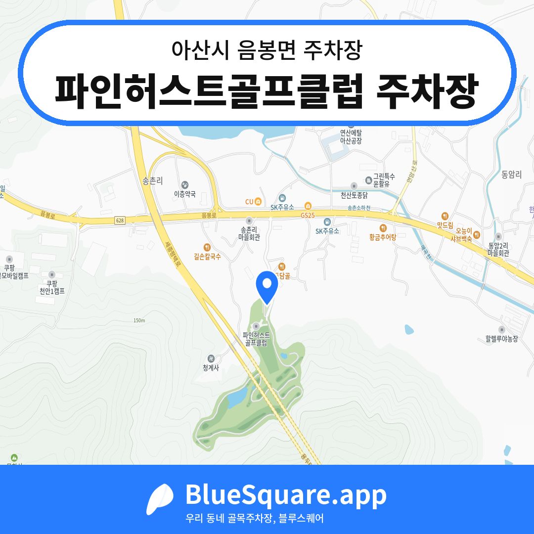 파인허스트골프클럽 주차장 위치 지도 — 충남 아산시 음봉면 | 블루스퀘어 주차