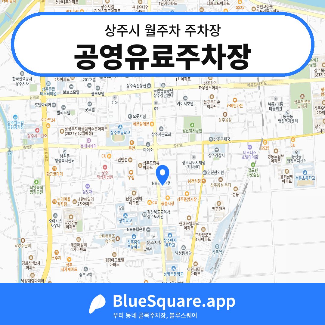 공영유료주차장 위치 지도 — 경북 상주시 | 블루스퀘어 주차