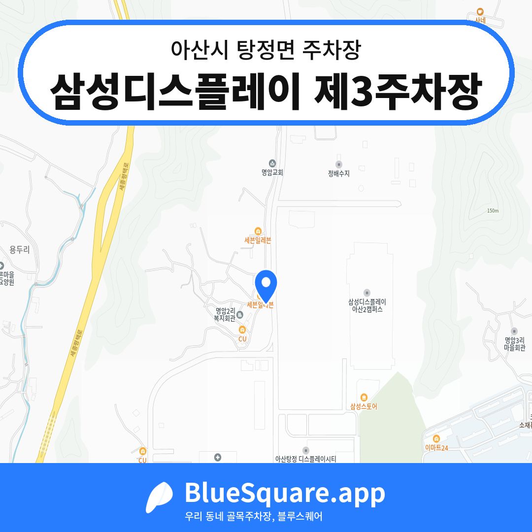 삼성디스플레이 제3주차장 위치 지도 — 충남 아산시 탕정면 | 블루스퀘어 주차