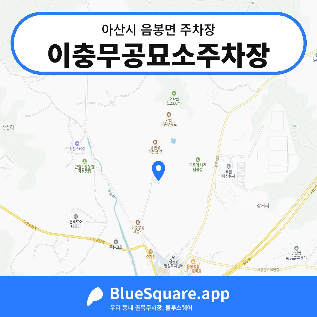 이충무공묘소주차장 위치 지도 — 충남 아산시 음봉면 | 블루스퀘어 주차