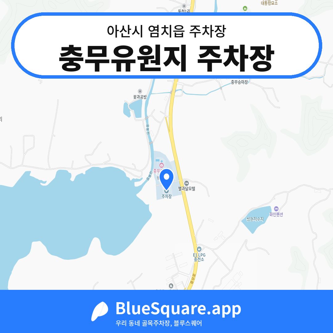 충무유원지 주차장 위치 지도 — 충남 아산시 염치읍 | 블루스퀘어 주차