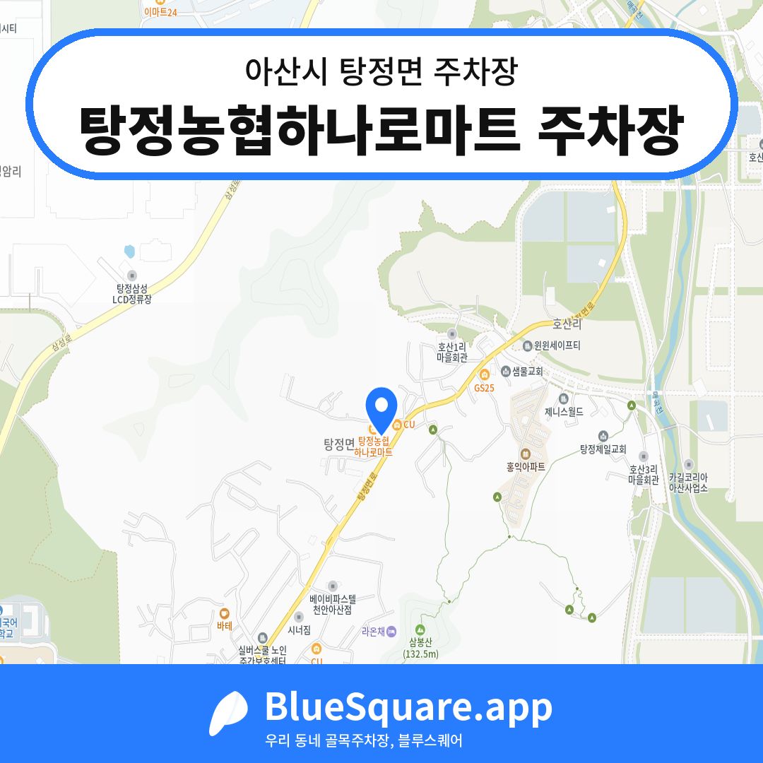 탕정농협하나로마트 주차장 위치 지도 — 충남 아산시 탕정면 | 블루스퀘어 주차