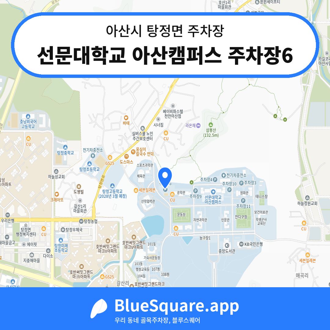 선문대학교 아산캠퍼스 주차장6 위치 지도 — 충남 아산시 탕정면 | 블루스퀘어 주차