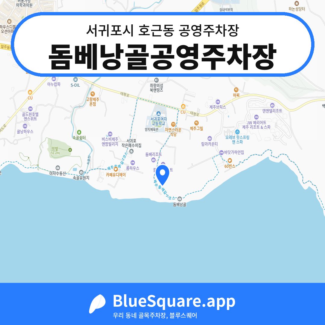 돔베낭골공영주차장 위치 지도 — 제주 서귀포시 호근동 | 블루스퀘어 주차