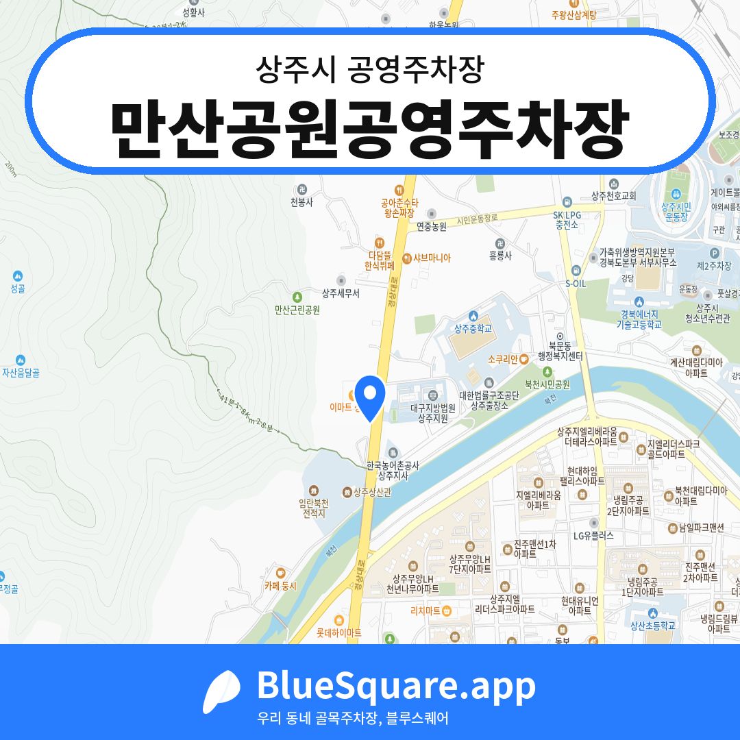 만산공원공영주차장 위치 지도 — 경북 상주시 | 블루스퀘어 주차