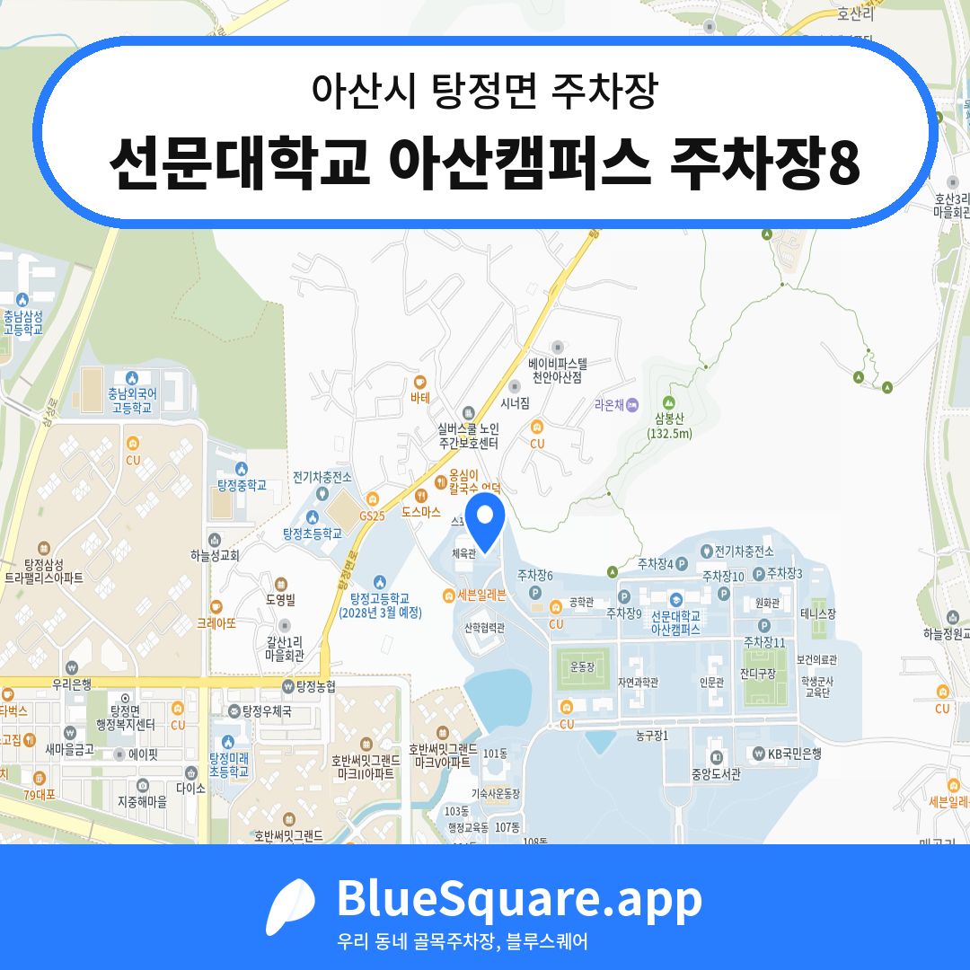 선문대학교 아산캠퍼스 주차장8 위치 지도 — 충남 아산시 탕정면 | 블루스퀘어 주차
