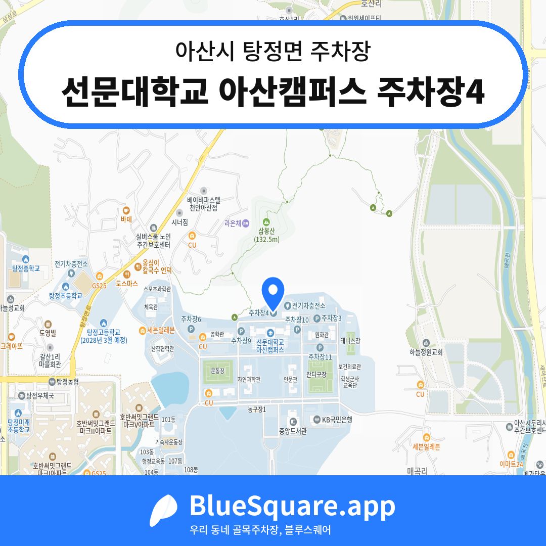 선문대학교 아산캠퍼스 주차장4 위치 지도 — 충남 아산시 탕정면 | 블루스퀘어 주차