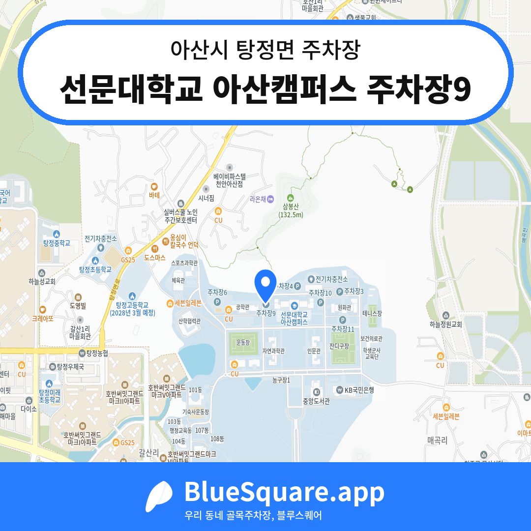 선문대학교 아산캠퍼스 주차장9 위치 지도 — 충남 아산시 탕정면 | 블루스퀘어 주차