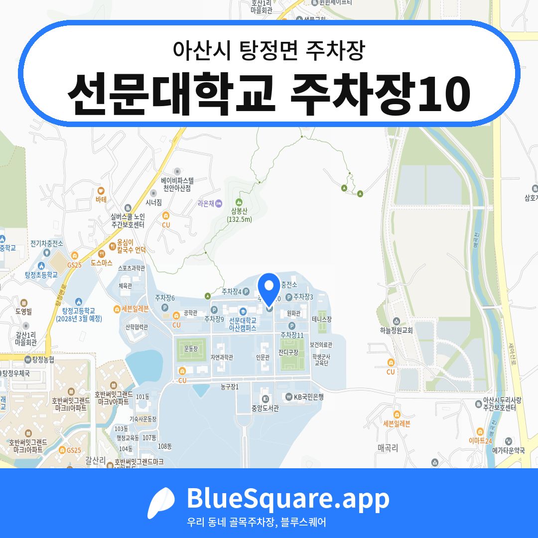 선문대학교 주차장10 위치 지도 — 충남 아산시 탕정면 | 블루스퀘어 주차