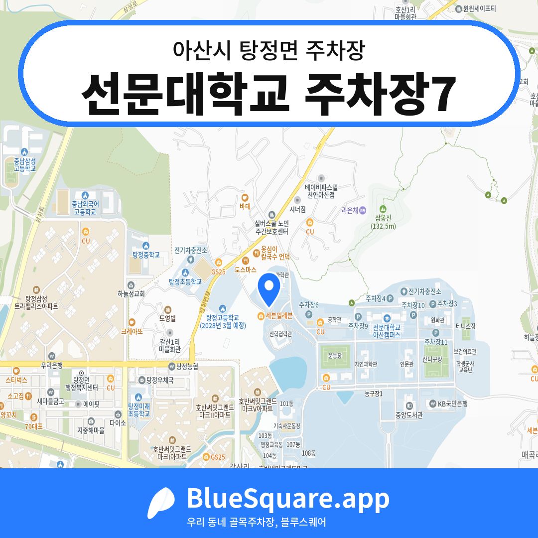 선문대학교 주차장7 위치 지도 — 충남 아산시 탕정면 | 블루스퀘어 주차