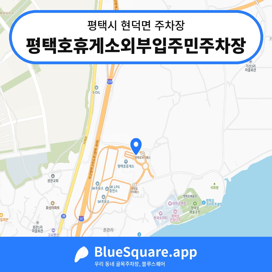 평택호휴게소외부입주민주차장 위치 지도 — 경기 평택시 현덕면 | 블루스퀘어 주차