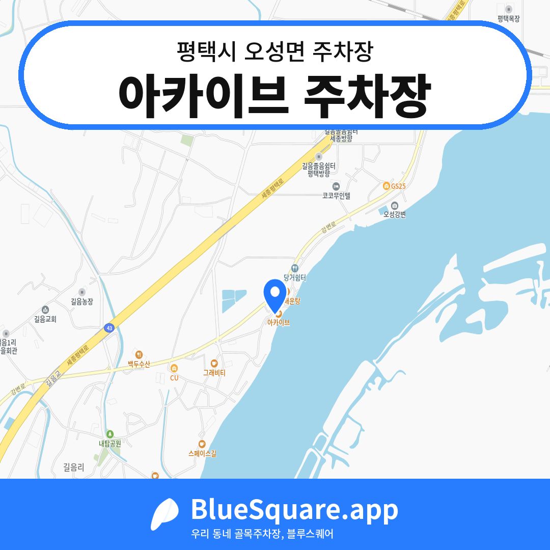 아카이브 주차장 위치 지도 — 경기 평택시 오성면 | 블루스퀘어 주차