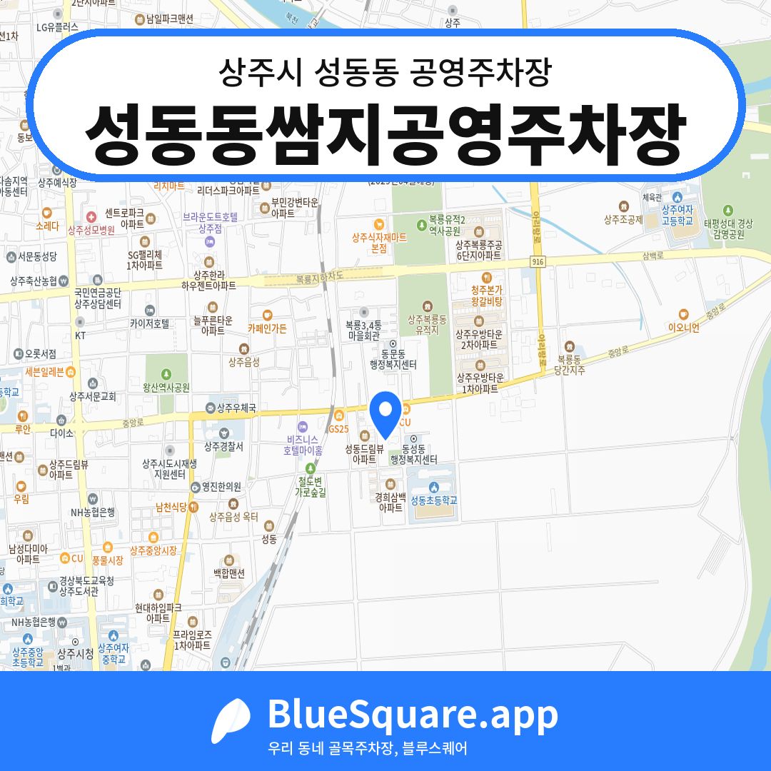 성동동쌈지공영주차장 위치 지도 — 경북 상주시 성동동 | 블루스퀘어 주차