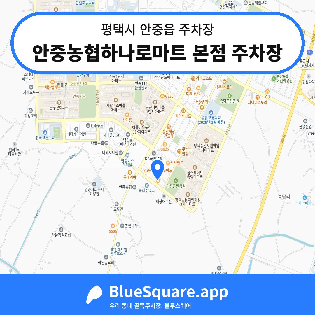 안중농협하나로마트 본점 주차장 위치 지도 — 경기 평택시 안중읍 | 블루스퀘어 주차