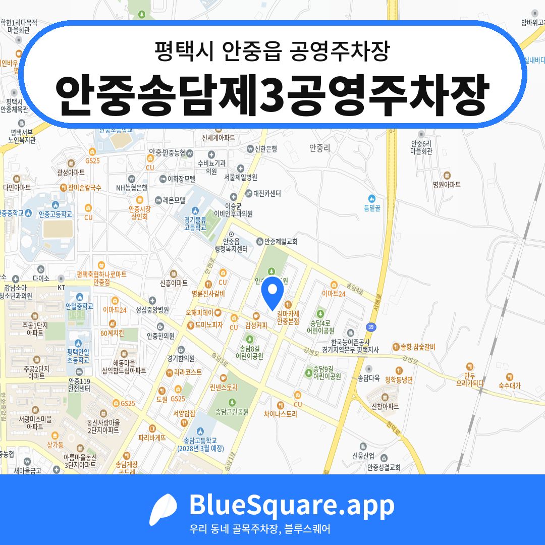 안중송담제3공영주차장 위치 지도 — 경기 평택시 안중읍 | 블루스퀘어 주차