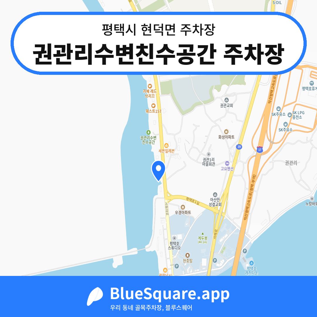 권관리수변친수공간 주차장 위치 지도 — 경기 평택시 현덕면 | 블루스퀘어 주차