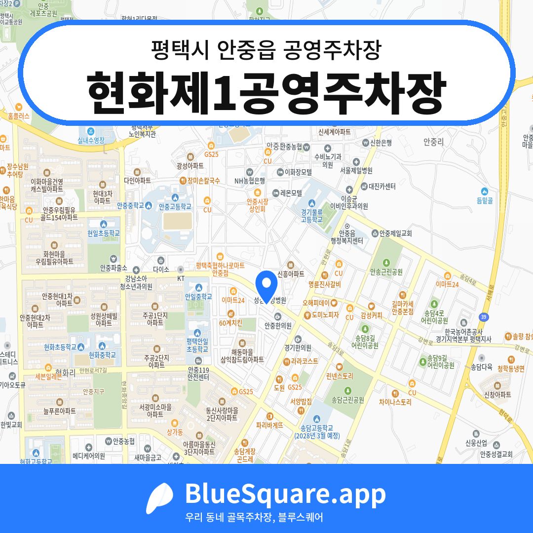 현화제1공영주차장 위치 지도 — 경기 평택시 안중읍 | 블루스퀘어 주차