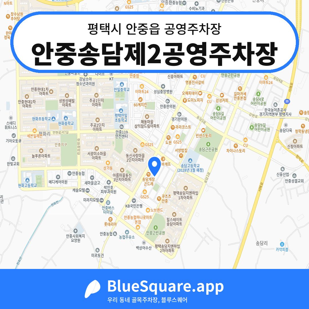 안중송담제2공영주차장 위치 지도 — 경기 평택시 안중읍 | 블루스퀘어 주차