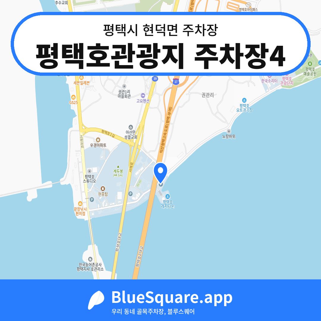 평택호관광지 주차장4 위치 지도 — 경기 평택시 현덕면 | 블루스퀘어 주차