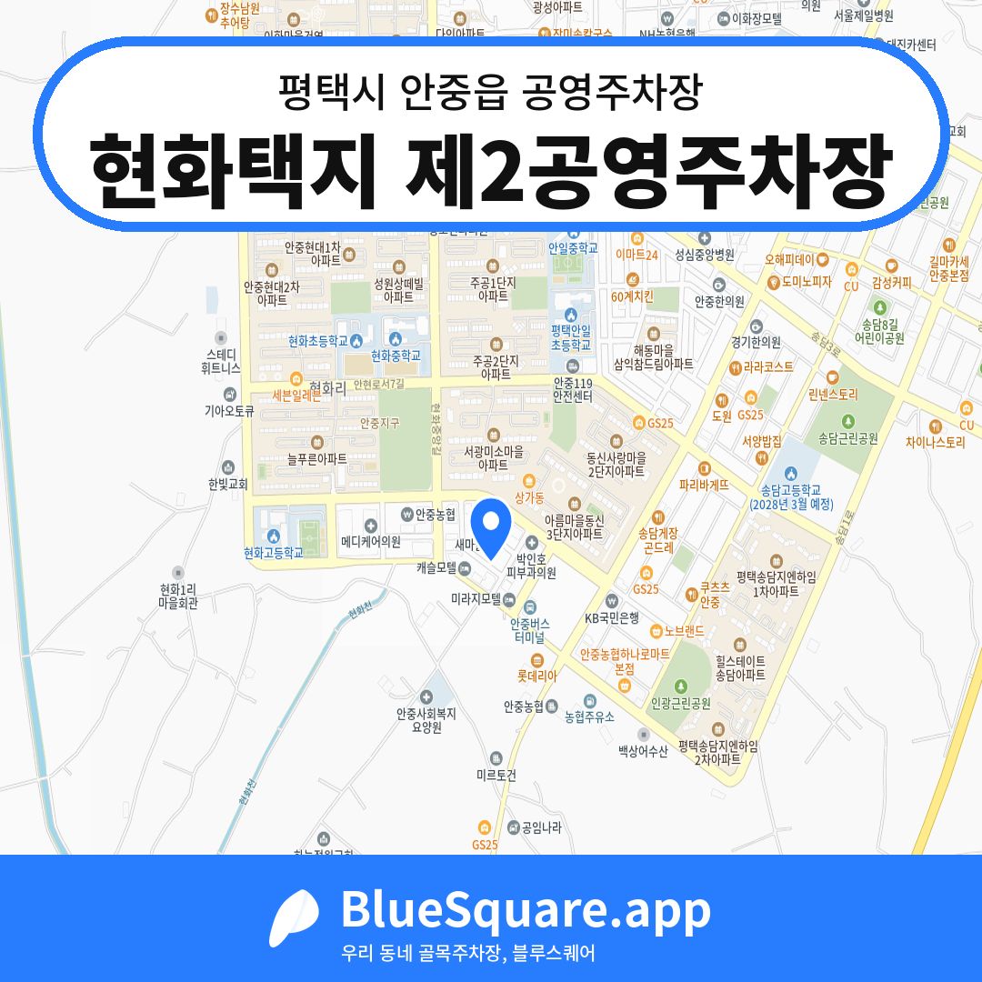 현화택지 제2공영주차장 위치 지도 — 경기 평택시 안중읍 | 블루스퀘어 주차