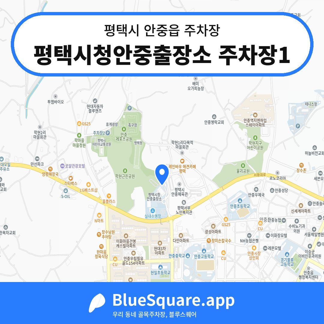 평택시청안중출장소 주차장1 위치 지도 — 경기 평택시 안중읍 | 블루스퀘어 주차