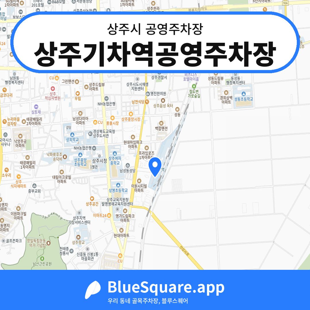 상주기차역공영주차장 위치 지도 — 경북 상주시 | 블루스퀘어 주차