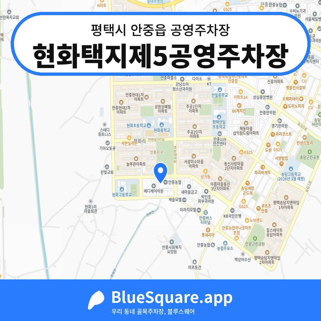 현화택지제5공영주차장 위치 지도 — 경기 평택시 안중읍 | 블루스퀘어 주차