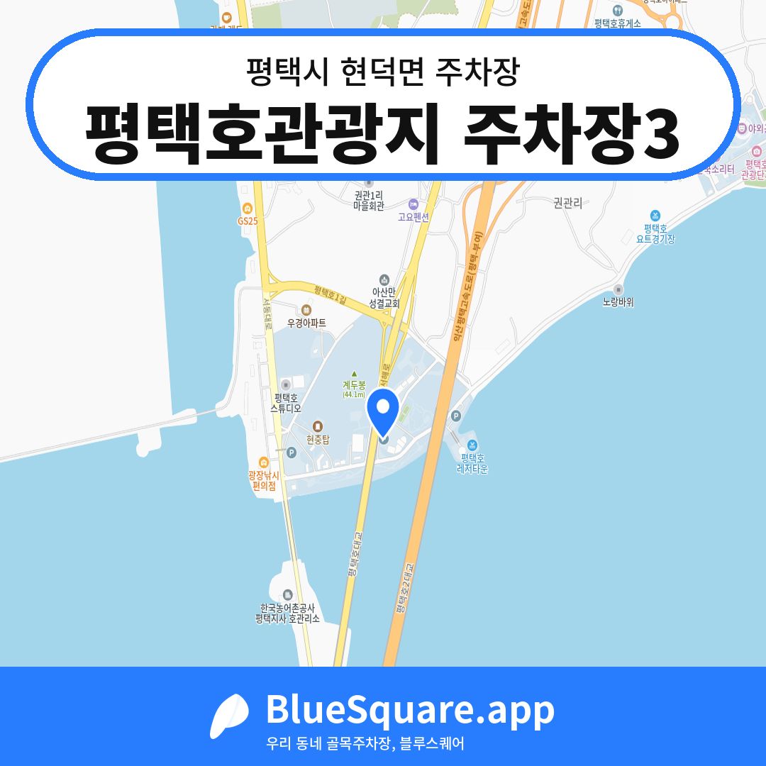 평택호관광지 주차장3 위치 지도 — 경기 평택시 현덕면 | 블루스퀘어 주차