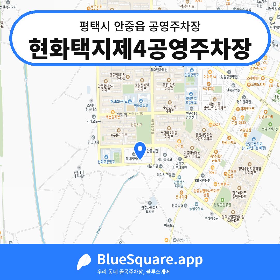 현화택지제4공영주차장 위치 지도 — 경기 평택시 안중읍 | 블루스퀘어 주차