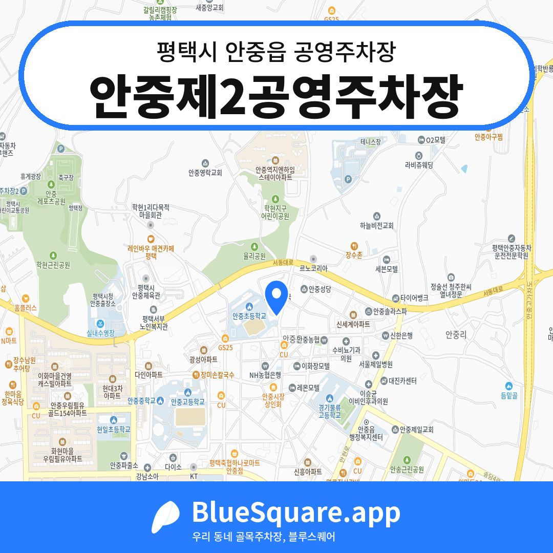안중제2공영주차장 위치 지도 — 경기 평택시 안중읍 | 블루스퀘어 주차