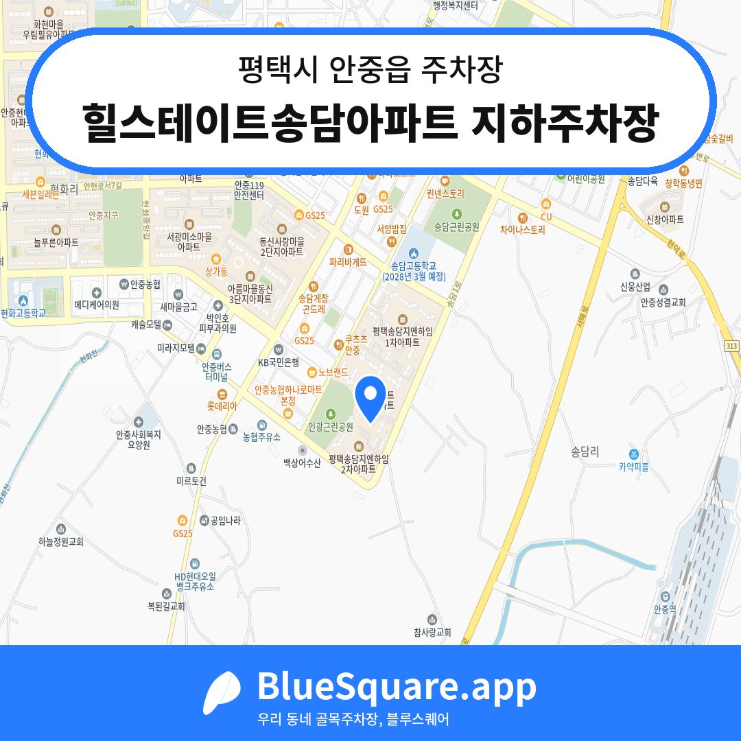 힐스테이트송담아파트 지하주차장 위치 지도 — 경기 평택시 안중읍 | 블루스퀘어 주차