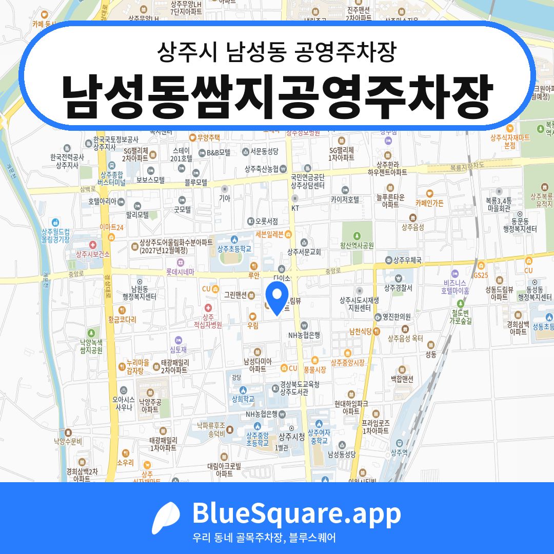 남성동쌈지공영주차장 위치 지도 — 경북 상주시 남성동 | 블루스퀘어 주차