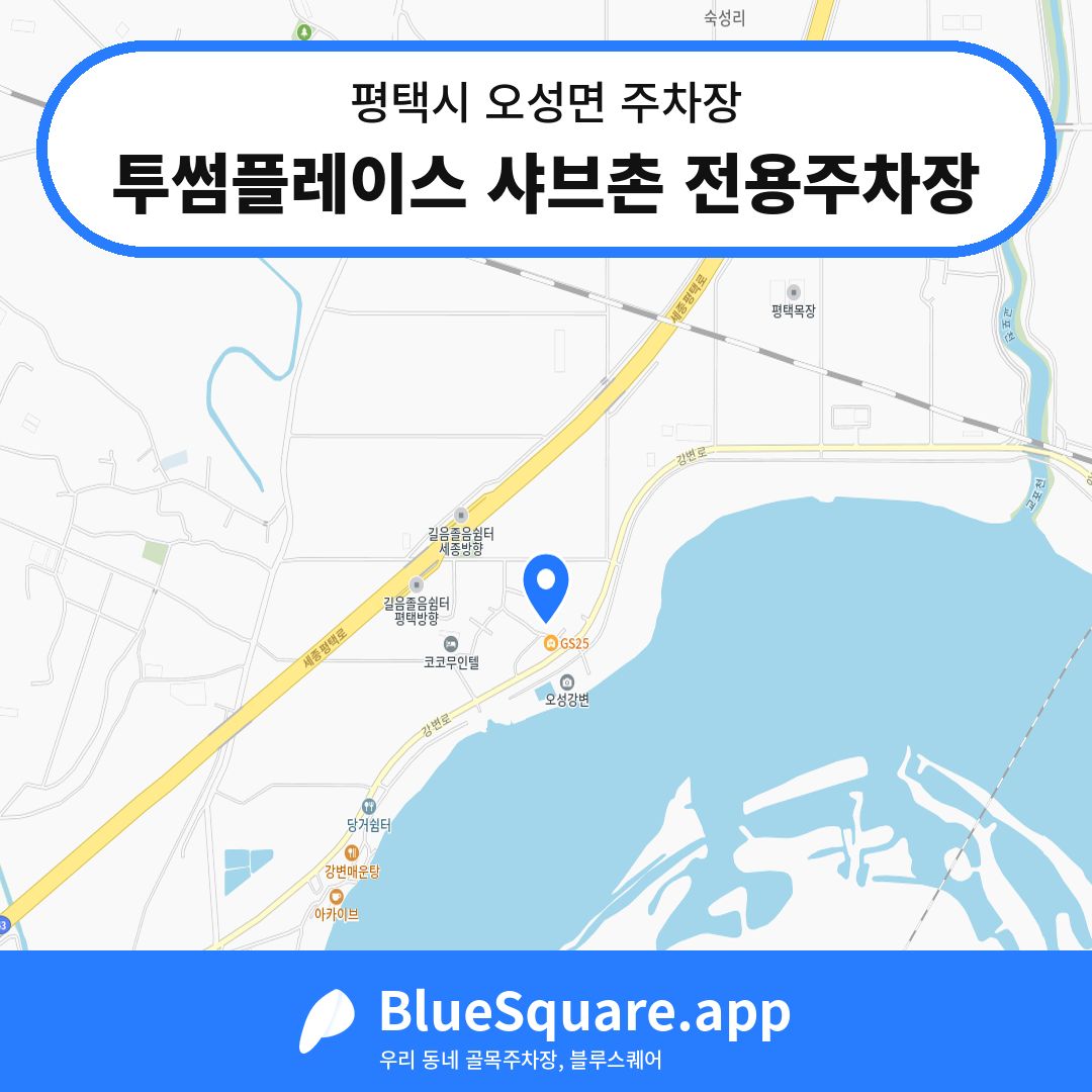 투썸플레이스 샤브촌 전용주차장 위치 지도 — 경기 평택시 오성면 | 블루스퀘어 주차