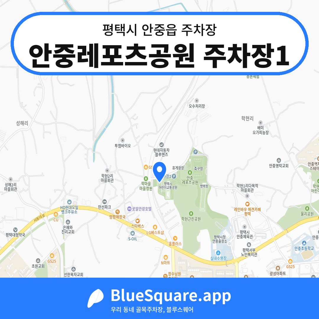 안중레포츠공원 주차장1 위치 지도 — 경기 평택시 안중읍 | 블루스퀘어 주차