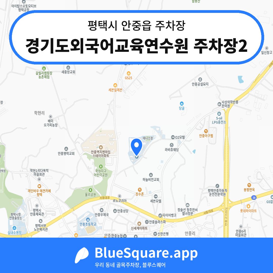 경기도외국어교육연수원 주차장2 위치 지도 — 경기 평택시 안중읍 | 블루스퀘어 주차