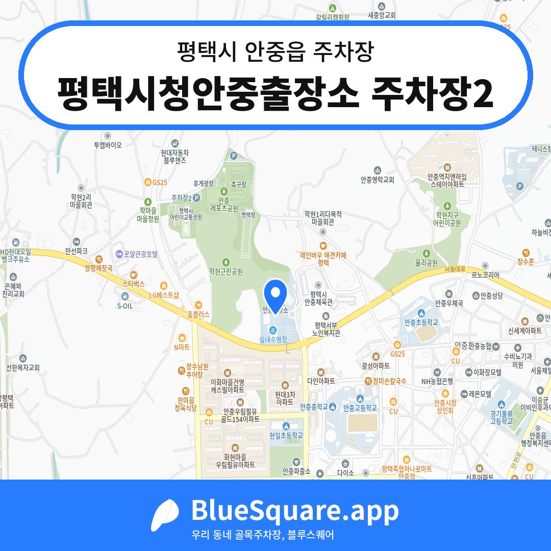 평택시청안중출장소 주차장2 위치 지도 — 경기 평택시 안중읍 | 블루스퀘어 주차