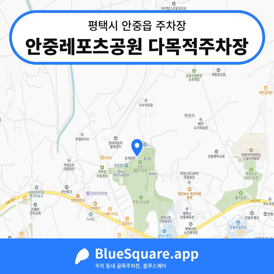 안중레포츠공원 다목적주차장 위치 지도 — 경기 평택시 안중읍 | 블루스퀘어 주차