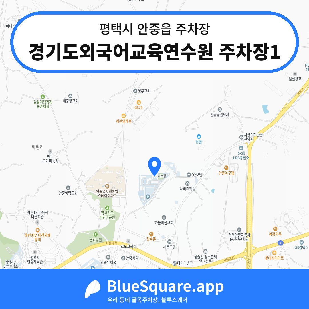 경기도외국어교육연수원 주차장1 위치 지도 — 경기 평택시 안중읍 | 블루스퀘어 주차