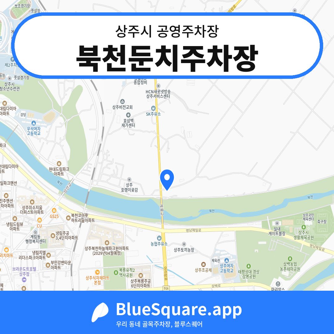 북천둔치주차장 위치 지도 — 경북 상주시 | 블루스퀘어 주차