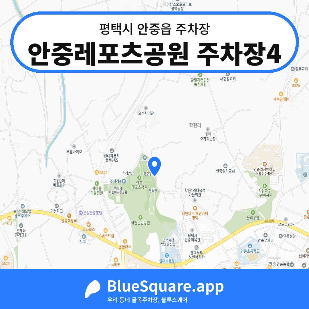 안중레포츠공원 주차장4 위치 지도 — 경기 평택시 안중읍 | 블루스퀘어 주차
