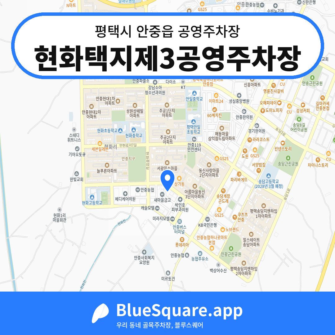 현화택지제3공영주차장 위치 지도 — 경기 평택시 안중읍 | 블루스퀘어 주차