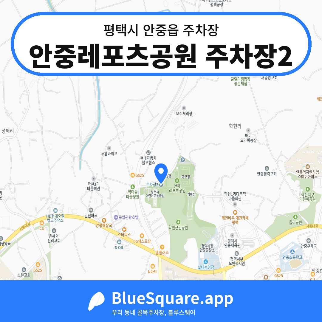 안중레포츠공원 주차장2 위치 지도 — 경기 평택시 안중읍 | 블루스퀘어 주차