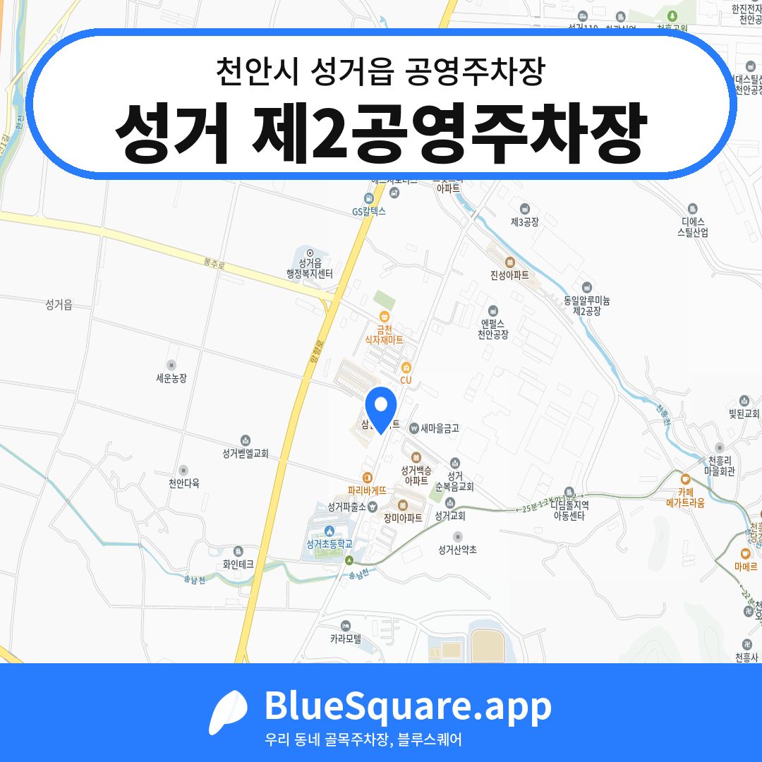 성거 제2공영주차장 위치 지도 — 충남 천안시 성거읍 | 블루스퀘어 주차