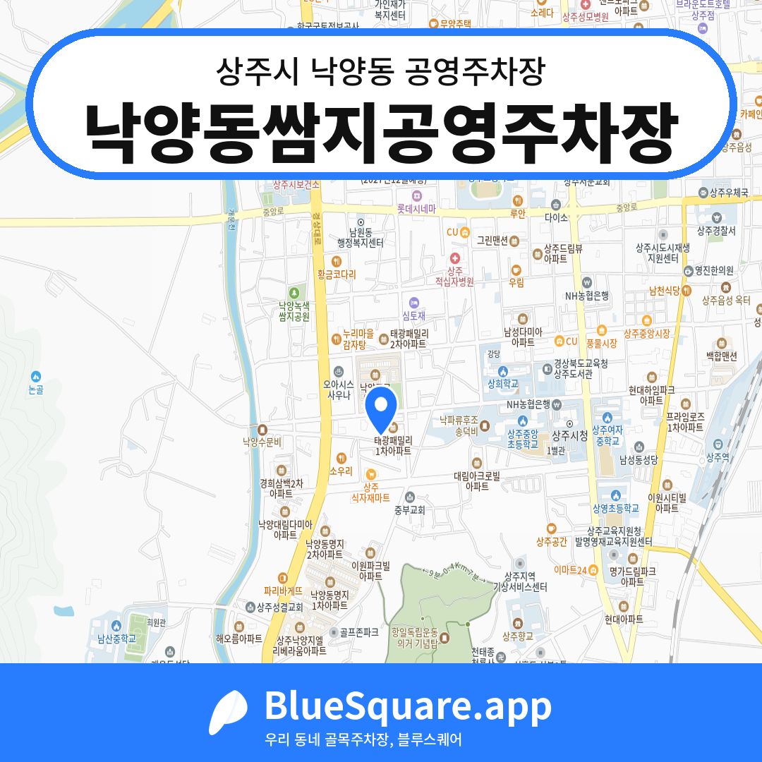 낙양동쌈지공영주차장 위치 지도 — 경북 상주시 낙양동 | 블루스퀘어 주차