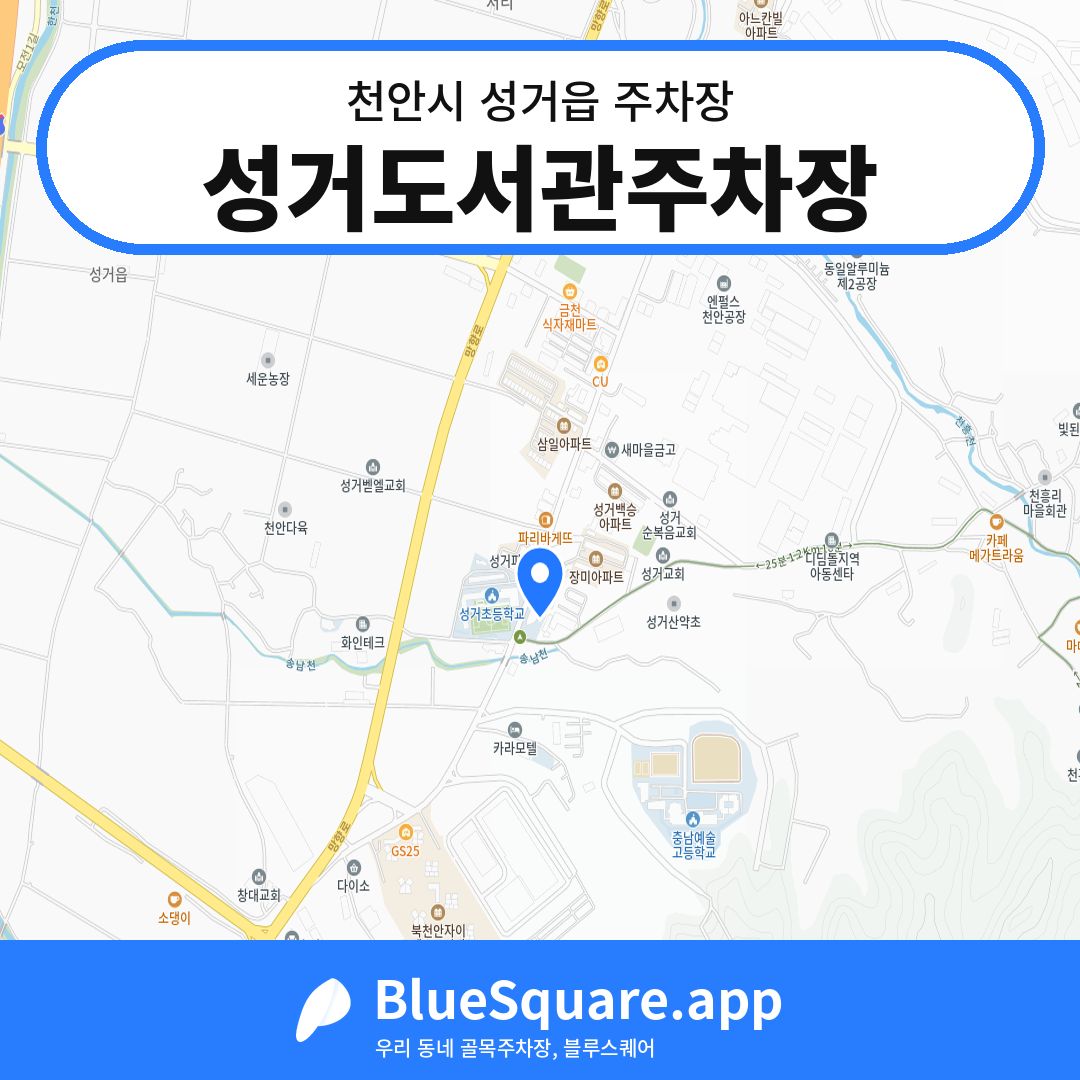 성거도서관주차장 위치 지도 — 충남 천안시 성거읍 | 블루스퀘어 주차