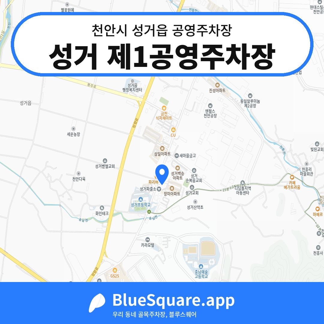 성거 제1공영주차장 위치 지도 — 충남 천안시 성거읍 | 블루스퀘어 주차